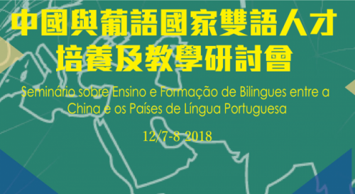 Será realizado em Macau o Seminário sobre Ensino e Formação de Bilingues entre a China e os Países de Língua Portuguesa