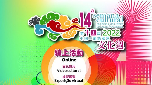 第十四屆中國—葡語國家文化週活動將於11月18日拉開序幕