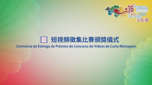 Award Ceremony of 16th Cultural Week of China and Portuguese-speaking Countries Short Video Competition is held – Team from Lou Hau High School wins Top Prize