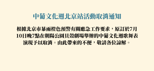 Aviso de Cancelamento do Espectáculo de Música e Dança da Semana Cultural da China e dos PLP no dia 10 de Julho