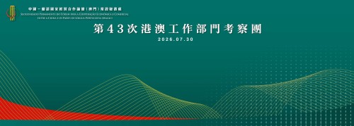 秘書處接待第43次港澳工作部門代表團