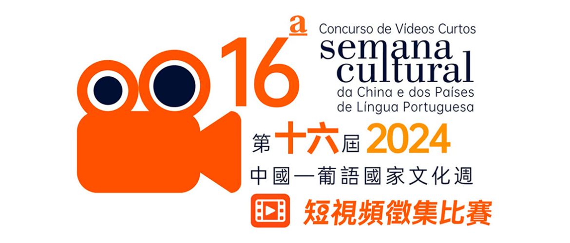 Divulgação dos resultados do Concurso de Vídeos de Curta Metragem da 16.ª Semana Cultural da China e dos Países de Língua Portuguesa