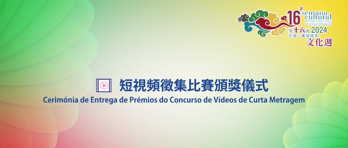 Cerimónia de Entrega de Prémios do Concurso de Vídeos de Curta Metragem da 16.ª Semana Cultural da China e dos Países de Língua Portuguesa - a Escola Secundária Lou Hau é a equipa de vencedora do Conc